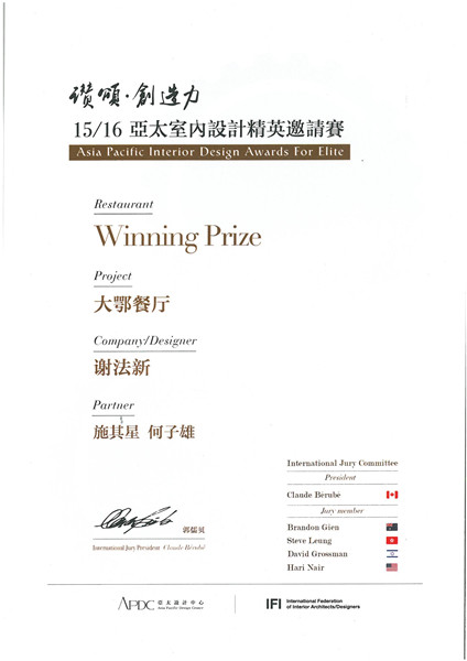 15/16亞太室內(nèi)設(shè)計(jì)精英邀請賽